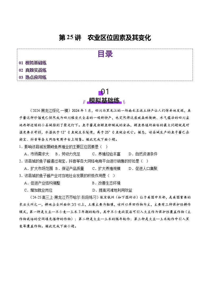 第25讲 农业区位因素及其变化（练习）（含答案） 2025年高考地理一轮复习讲练测（新教材新高考）01