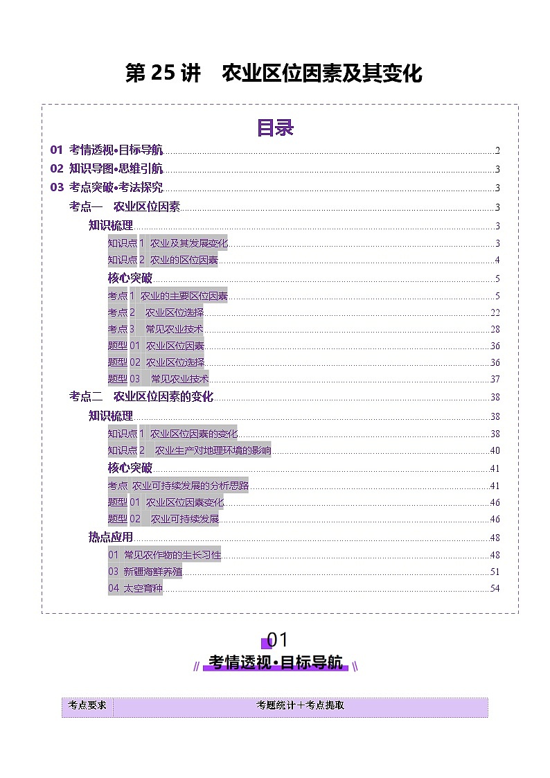 第25讲 农业区位因素及其变化（讲义）（含答案） 2025年高考地理一轮复习讲练测（新教材新高考）01