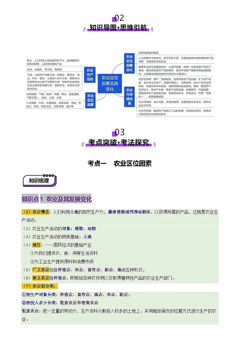 第25讲 农业区位因素及其变化（讲义）（含答案） 2025年高考地理一轮复习讲练测（新教材新高考）03
