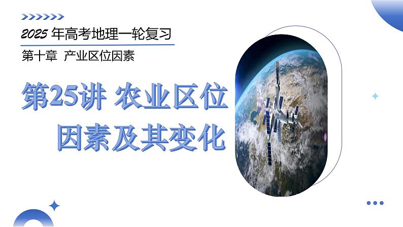 第25讲 农业区位因素及其变化（课件）-2025年高考地理一轮复习讲练测（新教材新高考）01