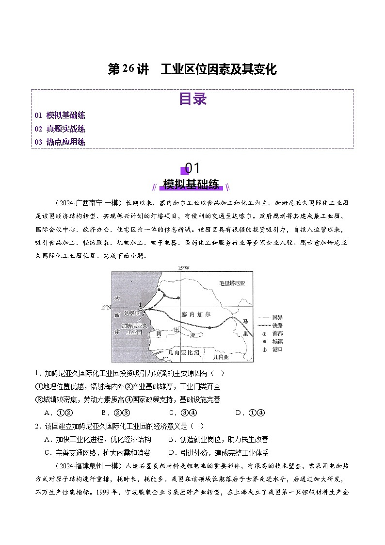 第26讲 工业区位因素及其变化（练习）（含答案） 2025年高考地理一轮复习讲练测（新教材新高考）01