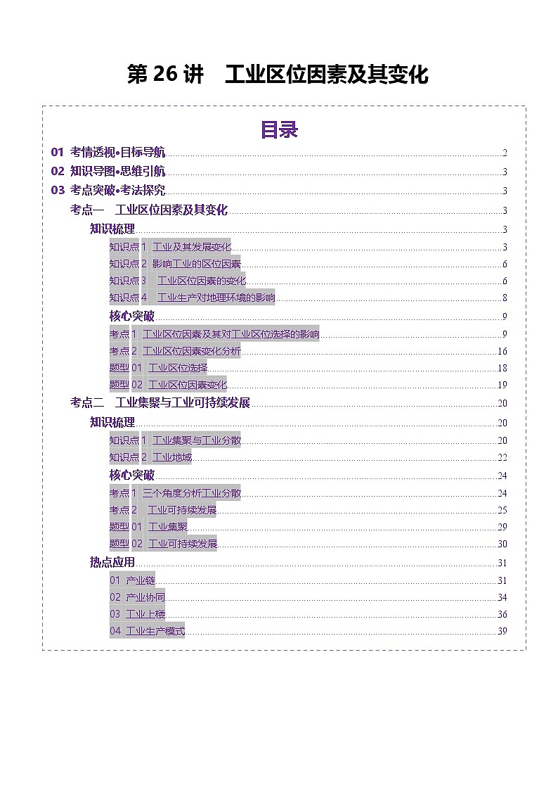第26讲 工业区位因素及其变化（讲义）（含答案） 2025年高考地理一轮复习讲练测（新教材新高考）01