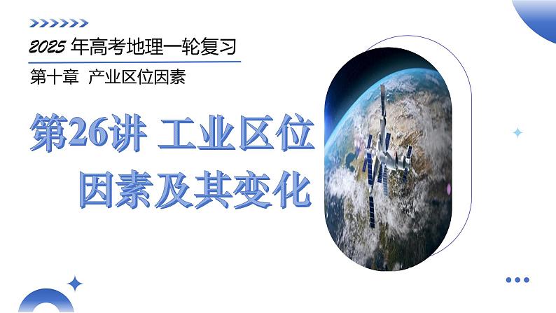 第26讲 工业区位因素及其变化（课件）-2025年高考地理一轮复习讲练测（新教材新高考）01