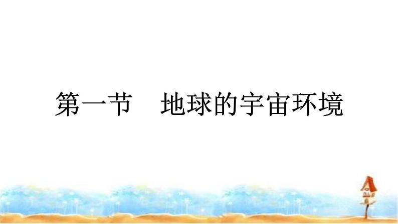 湘教版高中地理必修第一册第1章宇宙中的地球第1节地球的宇宙环境课件第1页