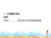 湘教版高中地理必修第一册第1章宇宙中的地球第2节太阳对地球的影响课件