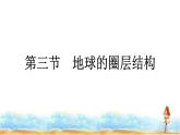 湘教版高中地理必修第一册第1章宇宙中的地球第3节地球的圈层结构课件