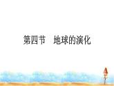 湘教版高中地理必修第一册第1章宇宙中的地球第4节地球的演化课件