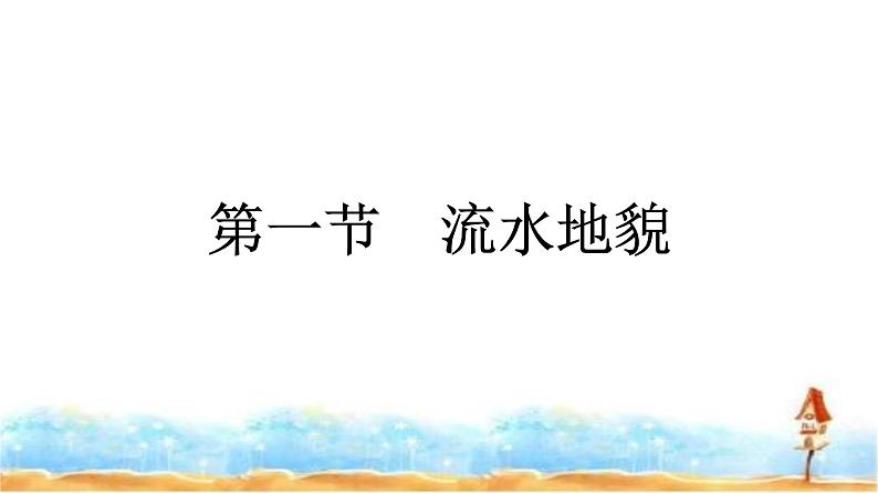 湘教版高中地理必修第一册第2章地球表面形态第1节流水地貌课件第1页