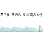 湘教版高中地理必修第一册第2章地球表面形态第3节喀斯特、海岸和冰川地貌课件