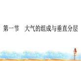 湘教版高中地理必修第一册第3章地球上的大气第1节大气的组成与垂直分层课件