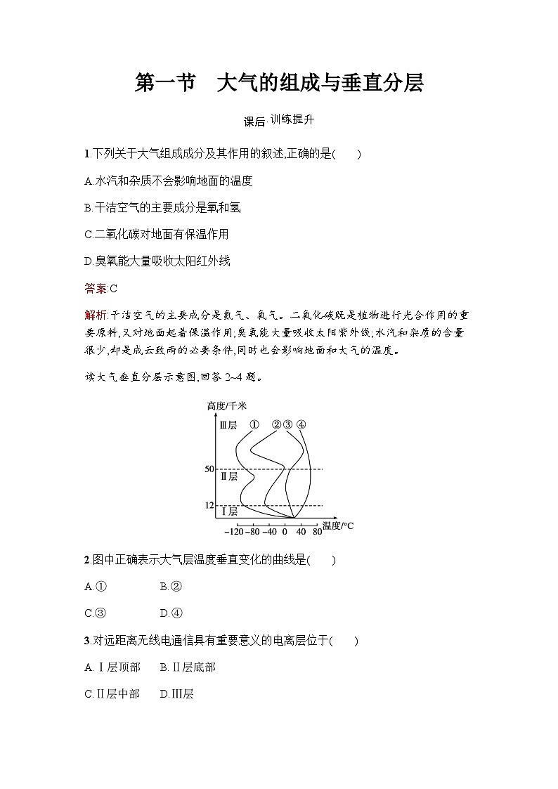 湘教版高中地理必修第一册第3章地球上的大气第1节大气的组成与垂直分层练习含答案01