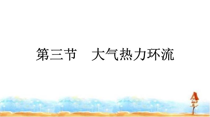 湘教版高中地理必修第一册第3章地球上的大气第3节大气热力环流课件第1页