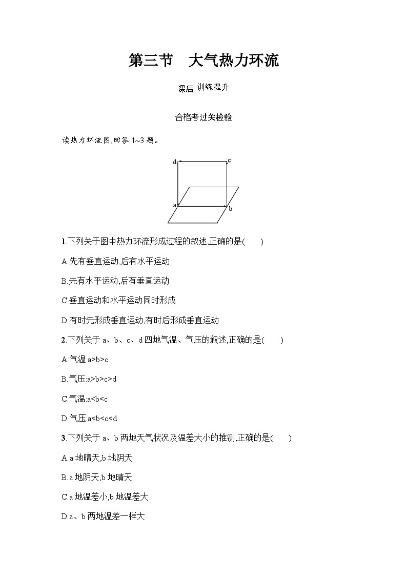 湘教版高中地理必修第一册第3章地球上的大气第3节大气热力环流练习含答案01
