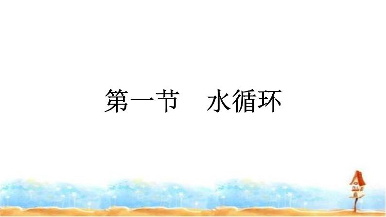 湘教版高中地理必修第一册第4章地球上的水第1节水循环课件01