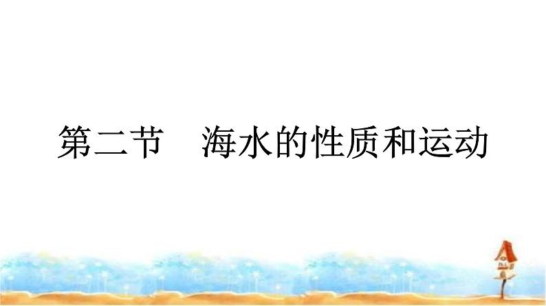 湘教版高中地理必修第一册第4章地球上的水第2节海水的性质和运动课件01