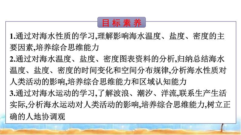 湘教版高中地理必修第一册第4章地球上的水第2节海水的性质和运动课件02