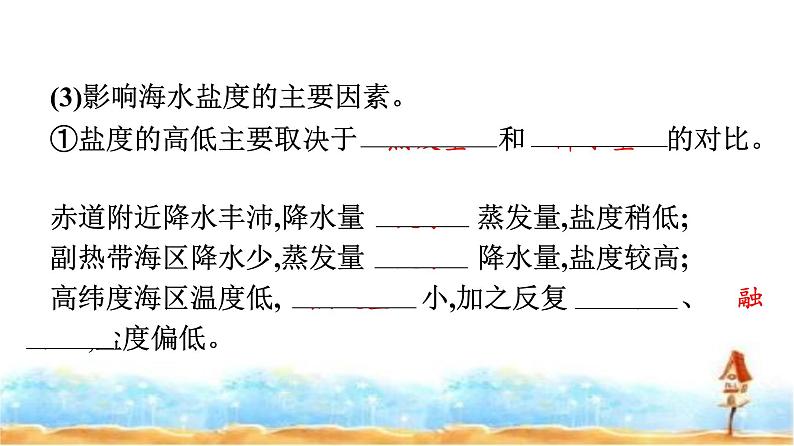 湘教版高中地理必修第一册第4章地球上的水第2节海水的性质和运动课件08