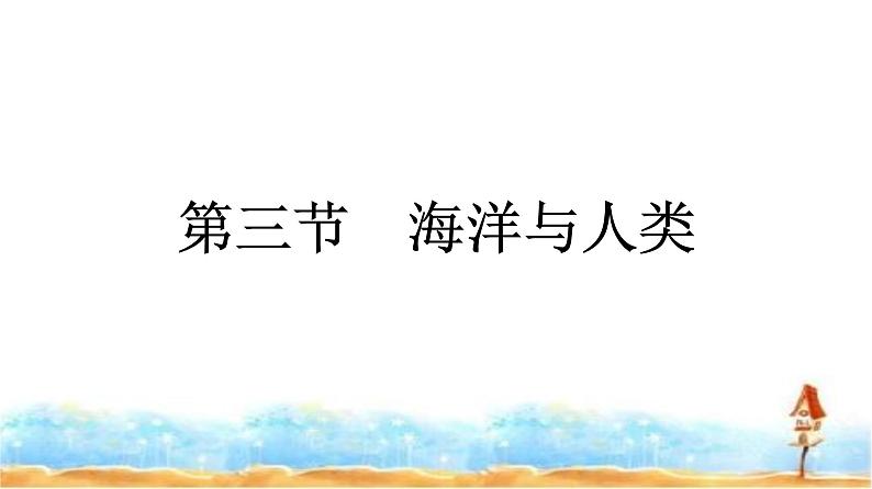 湘教版高中地理必修第一册第4章地球上的水第3节海洋与人类课件第1页