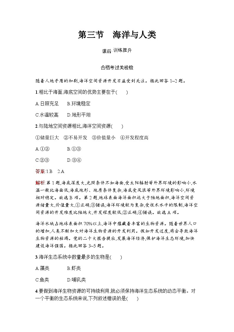 湘教版高中地理必修第一册第4章地球上的水第3节海洋与人类练习含答案01