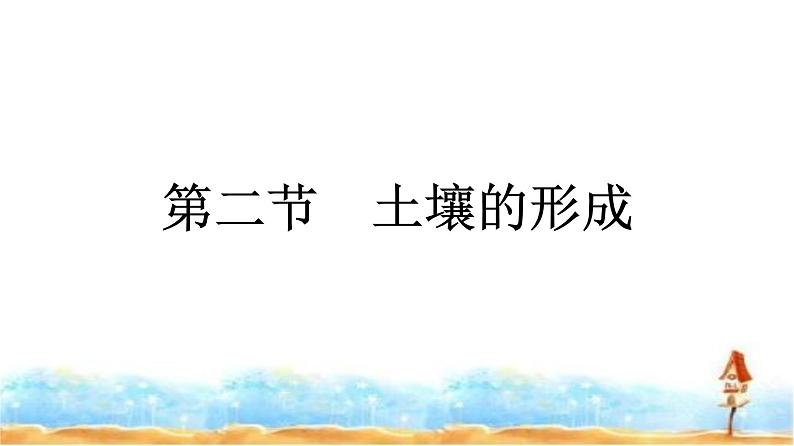 湘教版高中地理必修第一册第5章地球上的植被与土壤第2节土壤的形成课件第1页