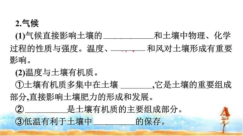 湘教版高中地理必修第一册第5章地球上的植被与土壤第2节土壤的形成课件第7页