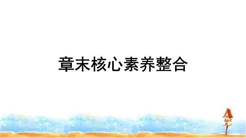 湘教版高中地理必修第一册第2章地球表面形态章末核心素养整合课件第1页