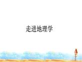 湘教版高中地理必修第一册走进地理学课件