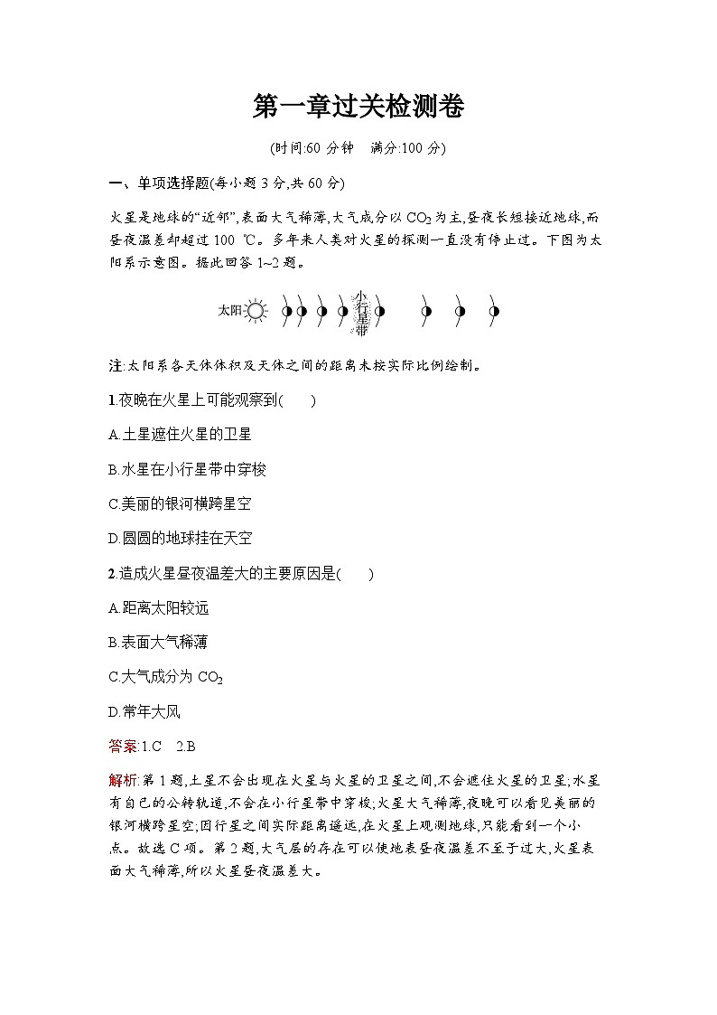 湘教版高中地理必修第一册第1章宇宙中的地球过关检测卷含答案第1页