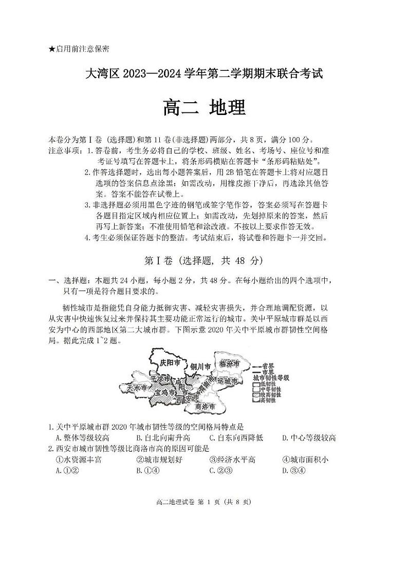 广东省大湾区2023-2024学年高二下学期期末联合考试暨珠海高二期末考试+地理试卷（含答案）01