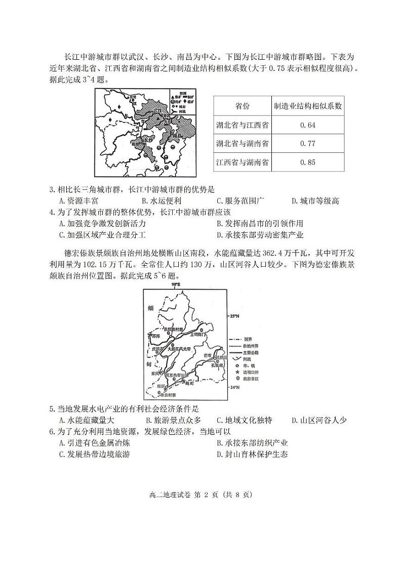 广东省大湾区2023-2024学年高二下学期期末联合考试暨珠海高二期末考试+地理试卷（含答案）02