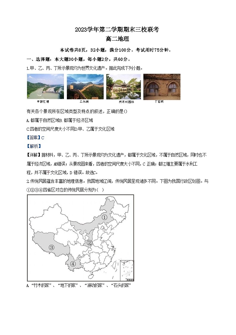 广东省广州三校2023-2024学年高二下学期期末考试+地理试卷（含答案）第1页