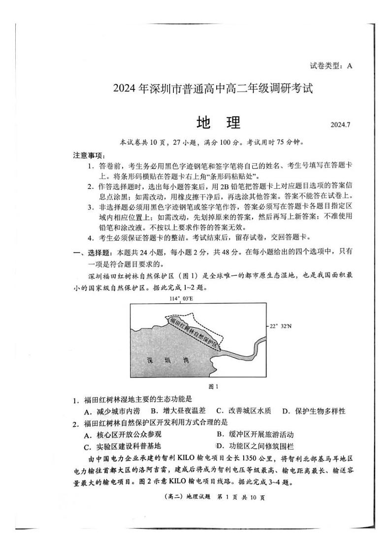 广东省深圳市2023-2024学年高二下学期期末调研考试+地理试卷（含答案）01