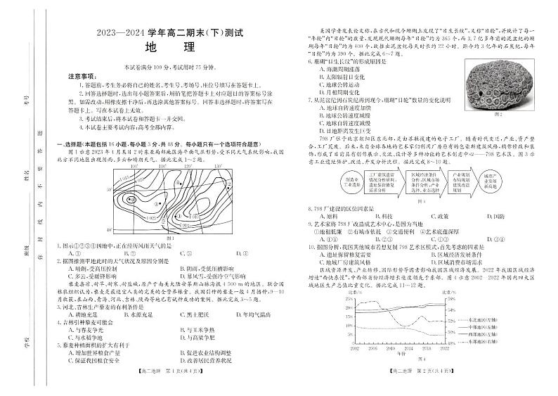 河南省新乡市2023-2024学年高二下学期期末考试+地理试卷（含答案）01