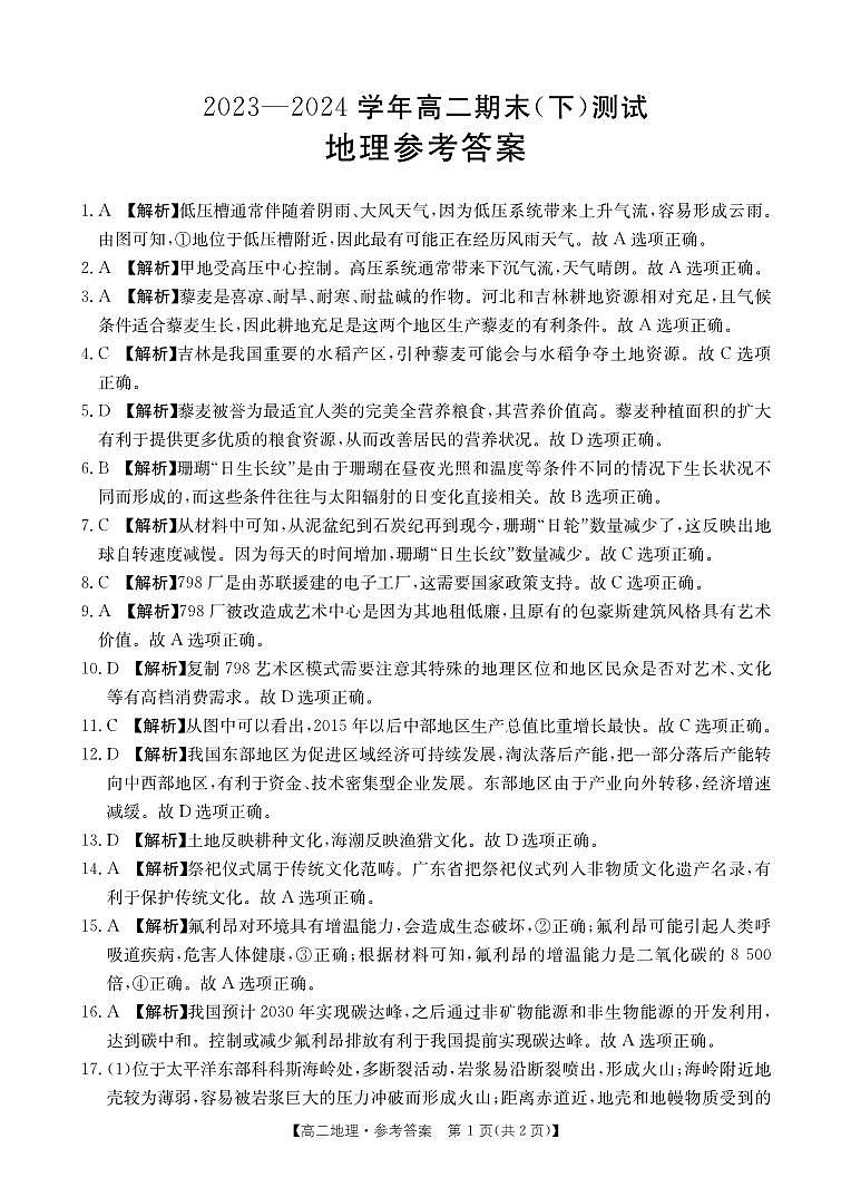 河南省新乡市2023-2024学年高二下学期期末考试+地理试卷（含答案）01
