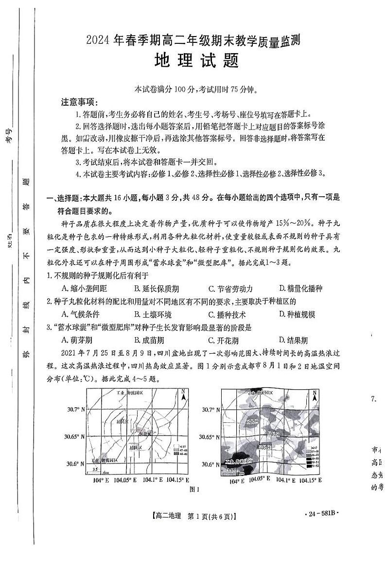 贵港2024年春季期高二年级期末教学质量监测+地理第1页