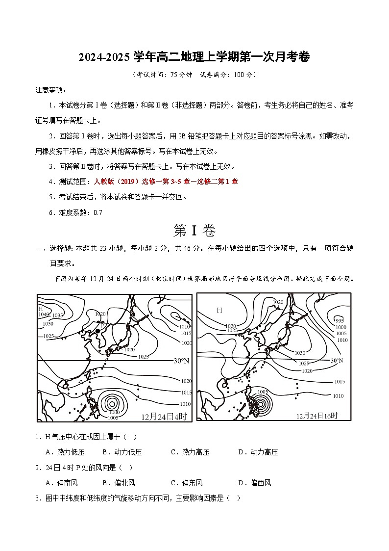 高二地理第一次月考卷（江苏专用，人教版2019选修一第3~5章至选修二第1章）2024-2025学年高中上学期第一次月考01