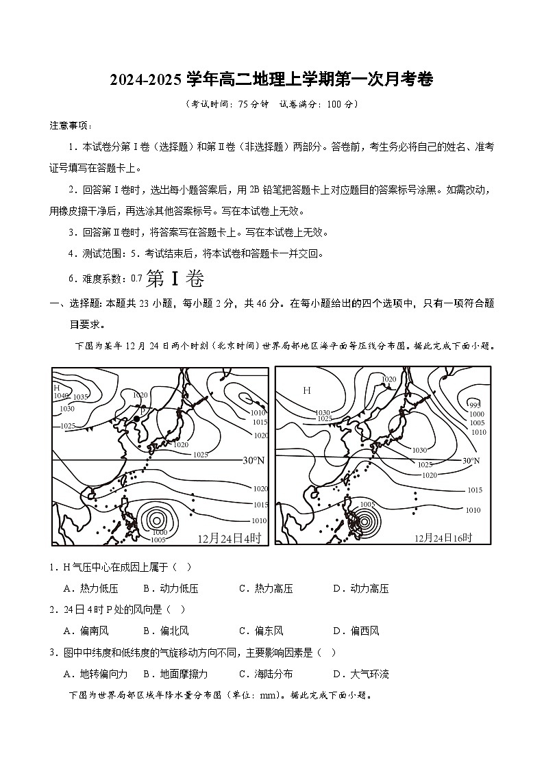 高二地理第一次月考卷（江苏专用，人教版2019选修一第3~5章至选修二第1章）2024-2025学年高中上学期第一次月考01