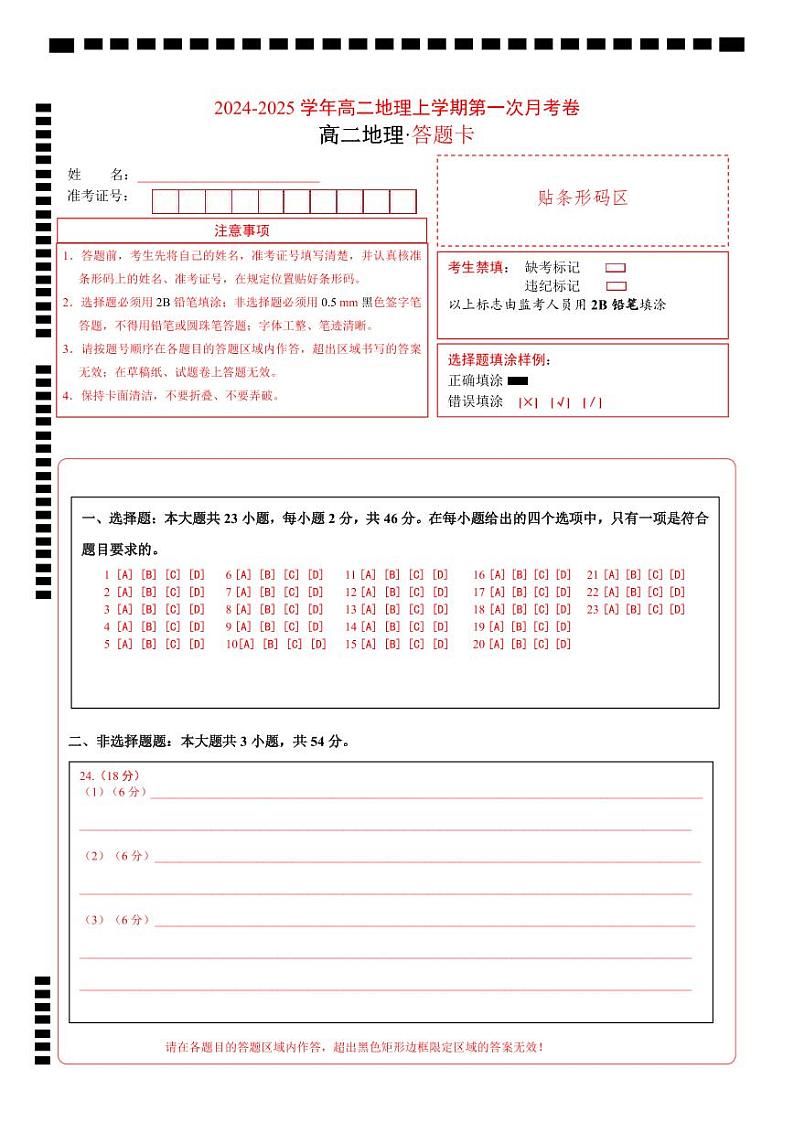 高二地理第一次月考卷（江苏专用，人教版2019选修一第3~5章至选修二第1章）2024-2025学年高中上学期第一次月考01