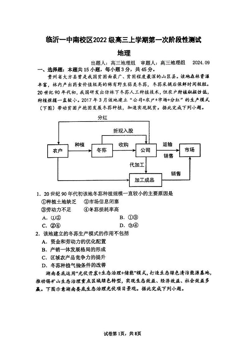 山东省临沂第一中学2024-2025学年高三上学期10月月考地理试题第1页
