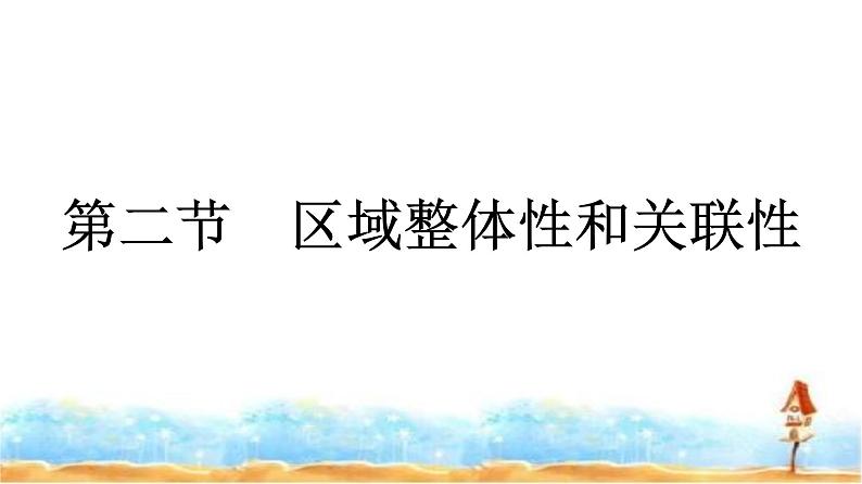 人教版高中地理选择性必修2第1章区域与区域发展第2节区域整体性和关联性课件第1页