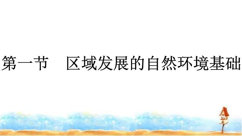 人教版高中地理选择性必修2第2章资源、环境与区域发展第1节区域发展的自然环境基础课件第1页