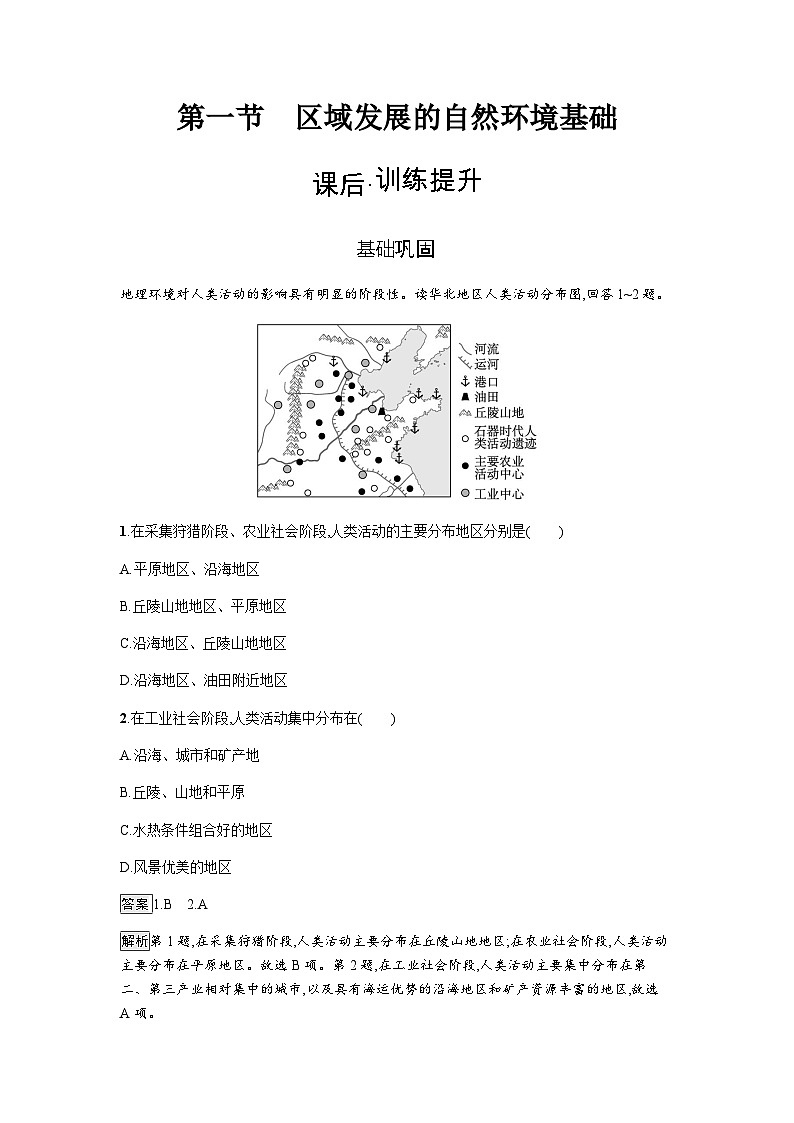人教版高中地理选择性必修2第2章资源、环境与区域发展第1节区域发展的自然环境基础练习含答案第1页