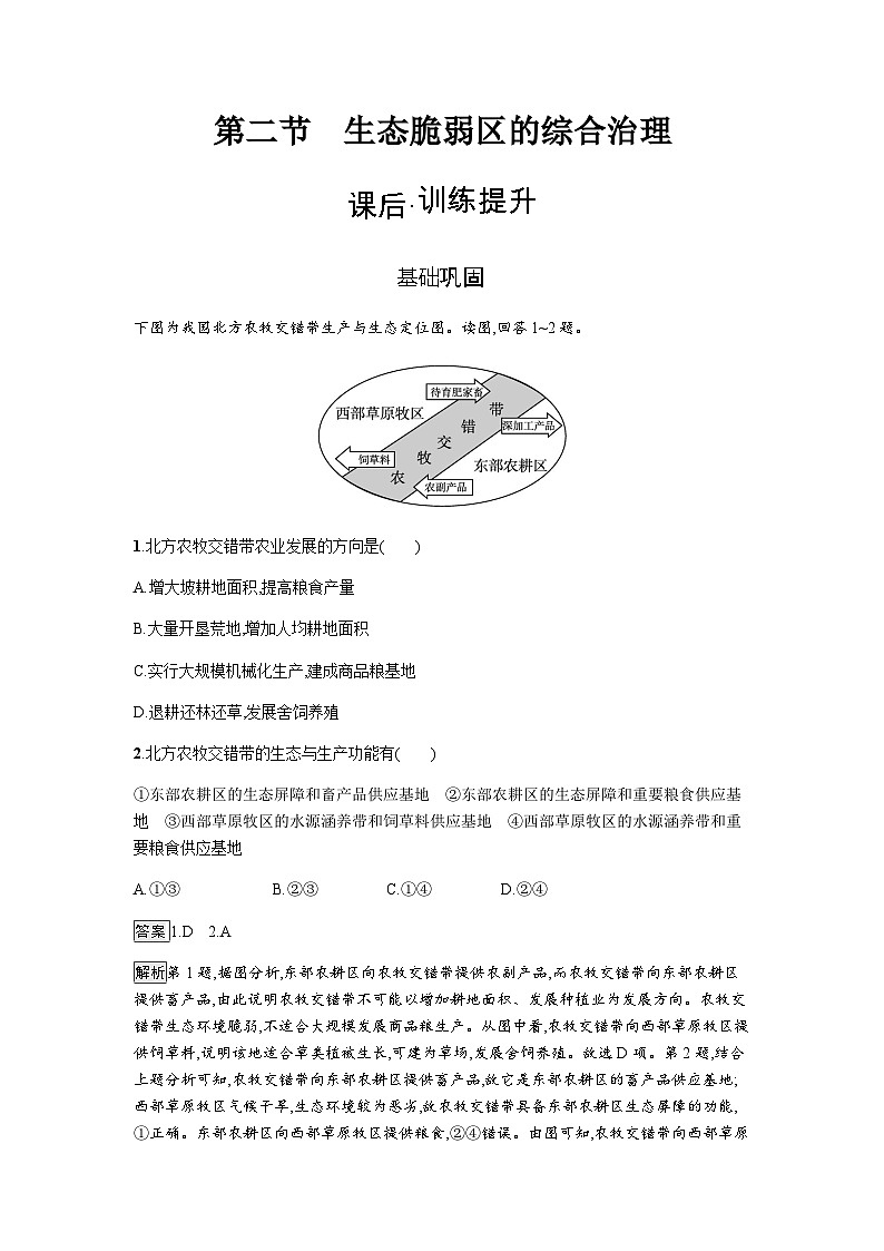 人教版高中地理选择性必修2第2章资源、环境与区域发展第2节生态脆弱区的综合治理练习含答案第1页