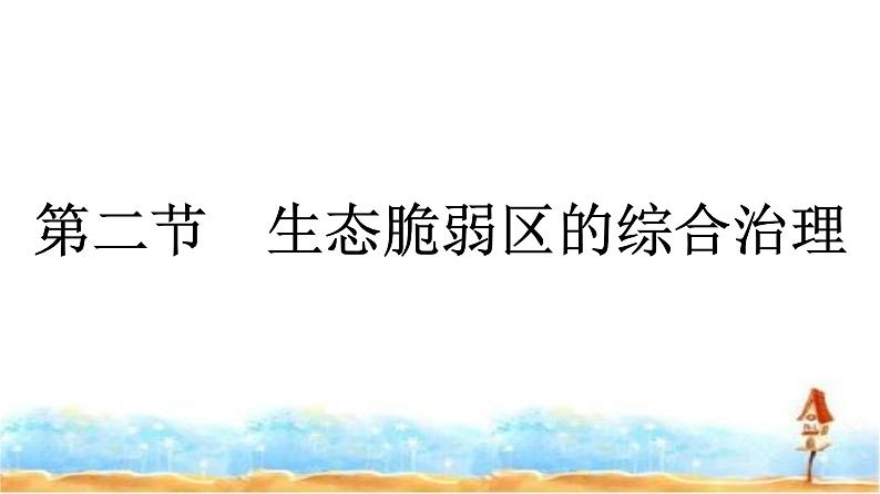 人教版高中地理选择性必修2第2章资源、环境与区域发展第2节生态脆弱区的综合治理课件第1页