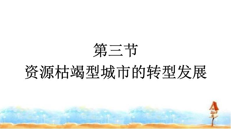 人教版高中地理选择性必修2第2章资源、环境与区域发展第3节资源枯竭型城市的转型发展课件+练习含答案01