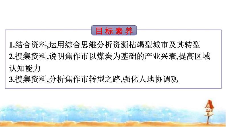 人教版高中地理选择性必修2第2章资源、环境与区域发展第3节资源枯竭型城市的转型发展课件+练习含答案02