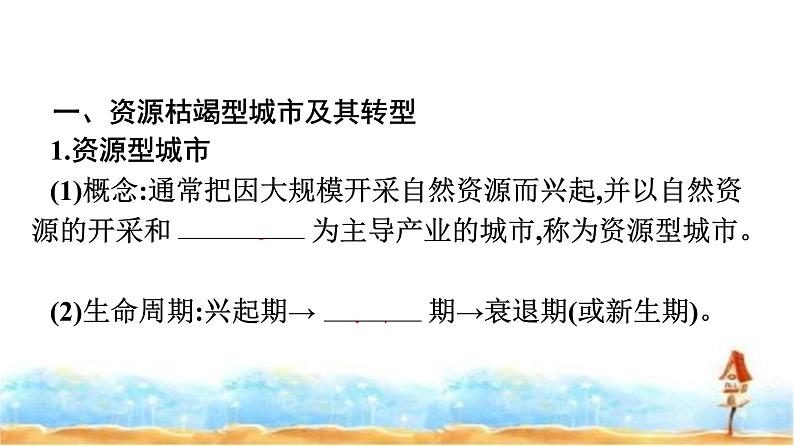 人教版高中地理选择性必修2第2章资源、环境与区域发展第3节资源枯竭型城市的转型发展课件+练习含答案04