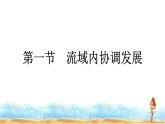 人教版高中地理选择性必修2第4章区际联系与区域协调发展第1节流域内协调发展课件+练习含答案