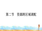 人教版高中地理选择性必修2第4章区际联系与区域协调发展第2节资源跨区域调配课件+练习含答案