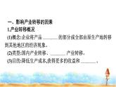 人教版高中地理选择性必修2第4章区际联系与区域协调发展第3节产业转移课件+练习含答案